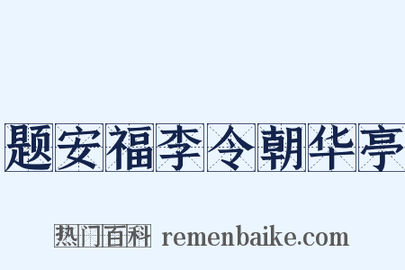 题安福李令朝华亭是什么意思的图片